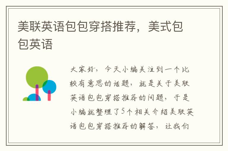 美联英语包包穿搭推荐，美式包包英语