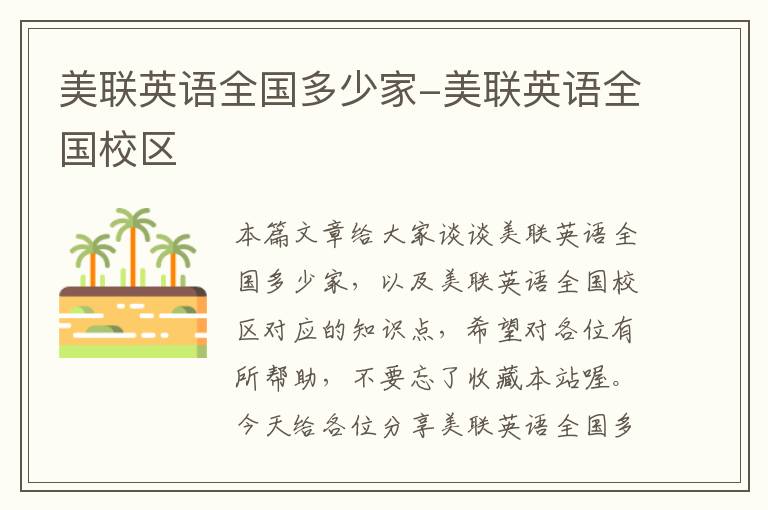 美联英语全国多少家-美联英语全国校区