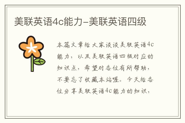 美联英语4c能力-美联英语四级