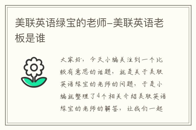 美联英语绿宝的老师-美联英语老板是谁