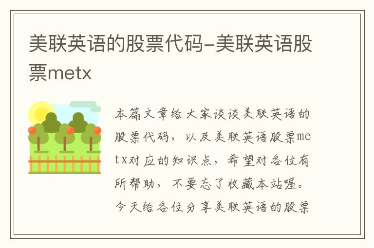 美联英语的股票代码-美联英语股票metx