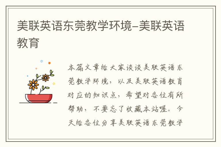 美联英语东莞教学环境-美联英语教育