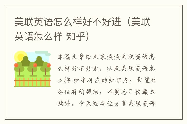 美联英语怎么样好不好进（美联英语怎么样 知乎）
