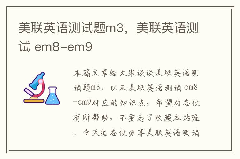 美联英语测试题m3,美联英语测试 em8-em9