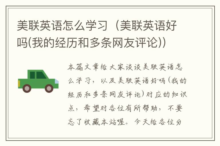 美联英语怎么学习(美联英语好吗(我的经历和多条网友评论))