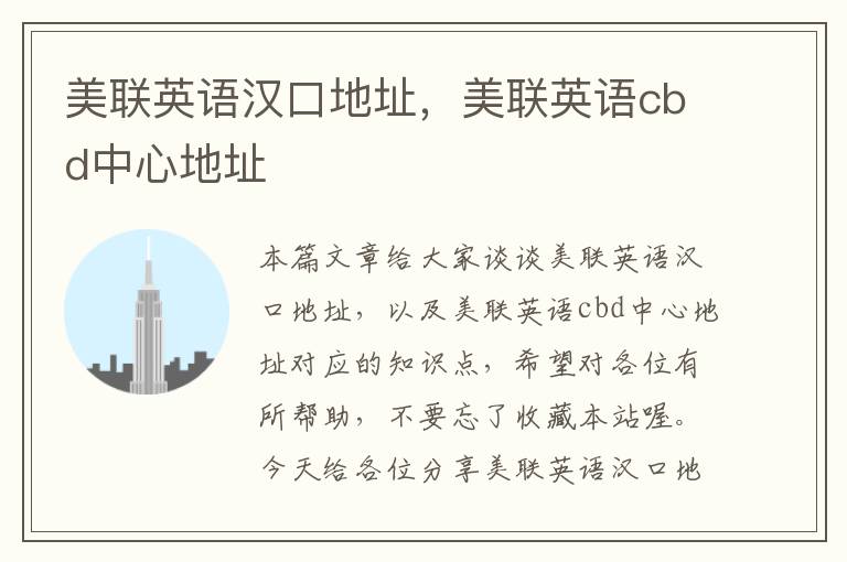 美联英语汉口地址,美联英语cbd中心地址
