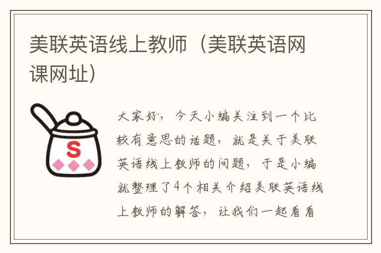 美联英语线上教师（美联英语网课网址）