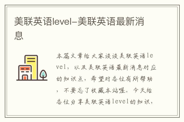美联英语level-美联英语最新消息