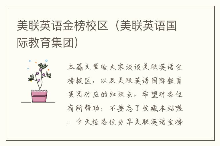 美联英语金榜校区（美联英语国际教育集团）