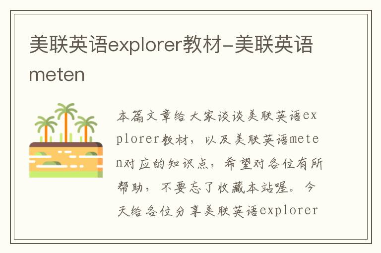 美联英语explorer教材-美联英语meten