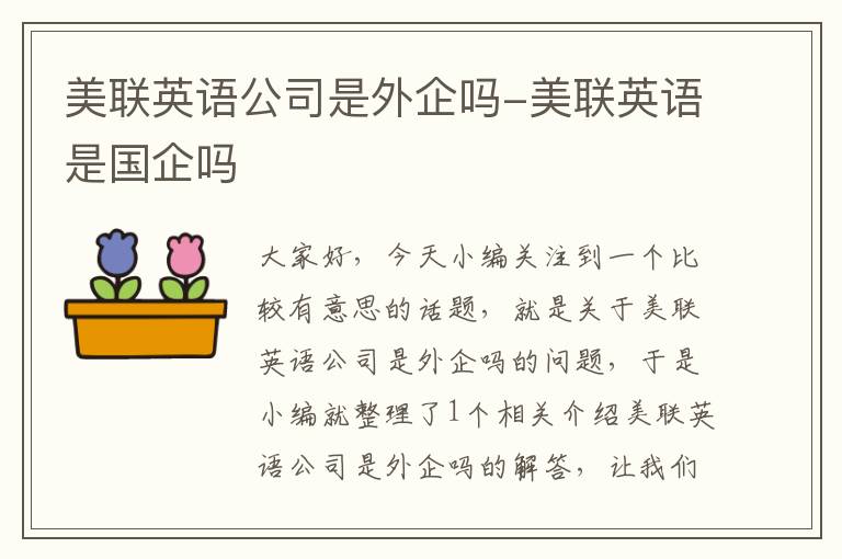 美联英语公司是外企吗-美联英语是国企吗