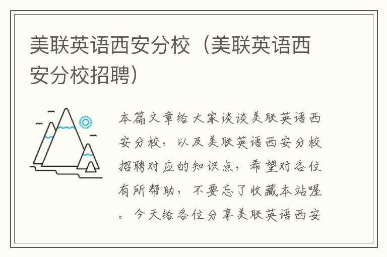 美联英语西安分校（美联英语西安分校招聘）