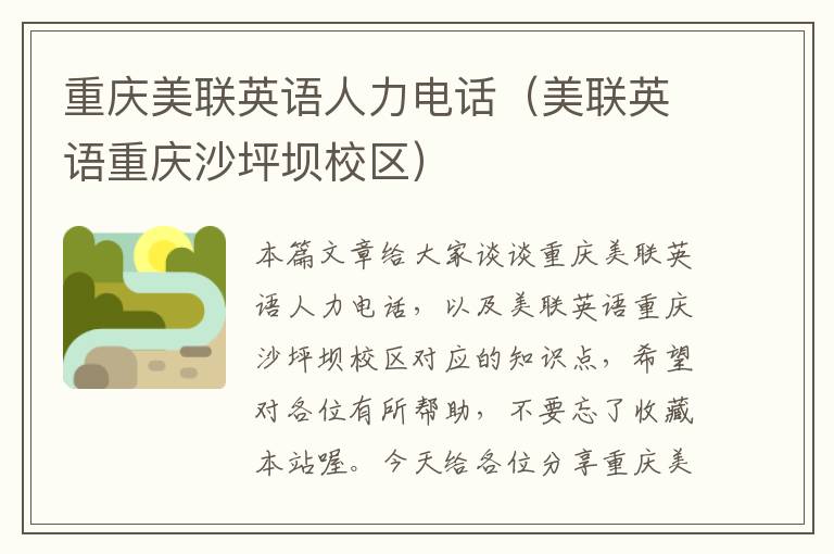 重庆美联英语人力电话（美联英语重庆沙坪坝校区）