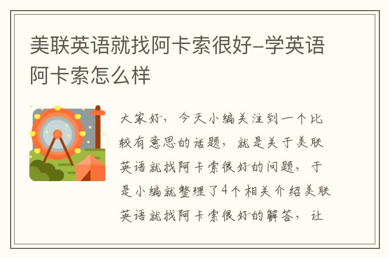 美联英语就找阿卡索很好-学英语阿卡索怎么样