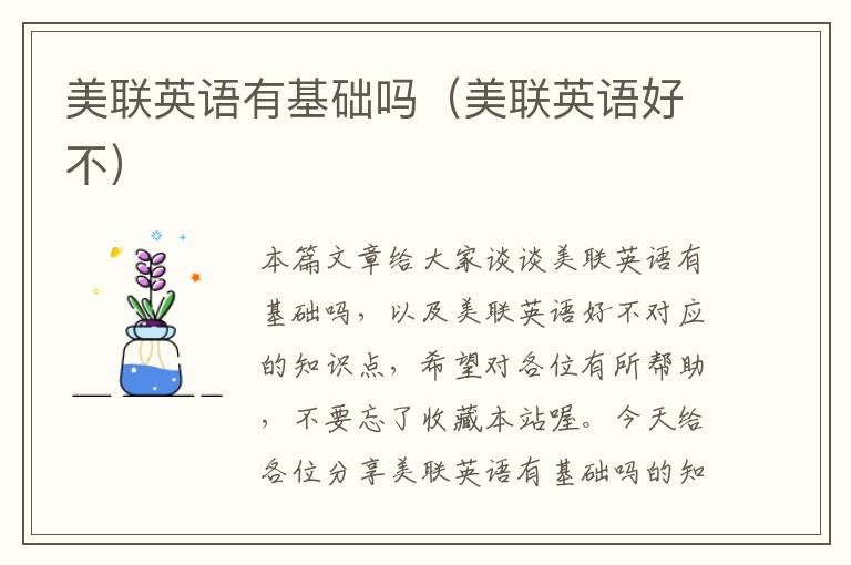 美联英语有基础吗(美联英语好不)