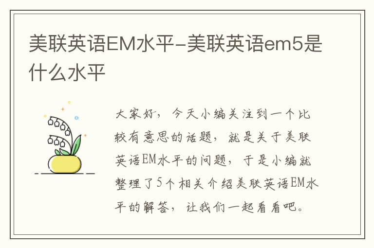 美联英语EM水平-美联英语em5是什么水平