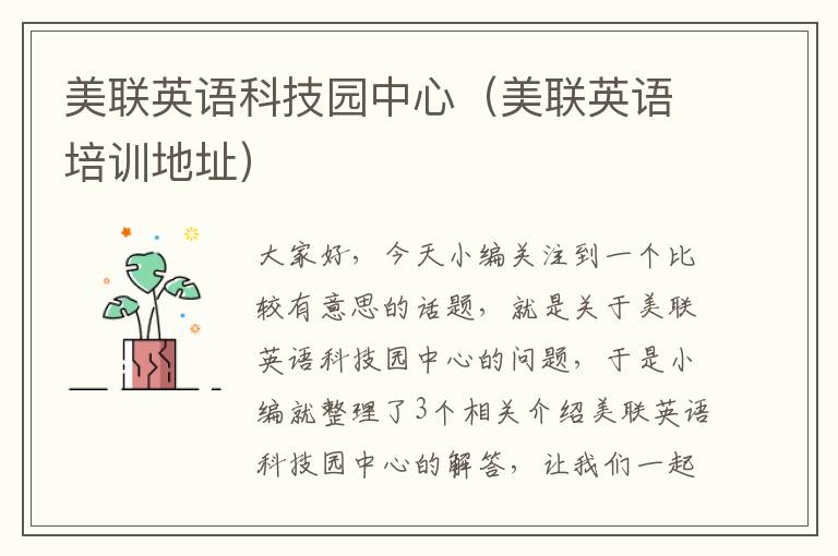 美联英语科技园中心（美联英语培训地址）