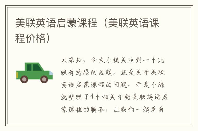 美联英语启蒙课程（美联英语课程价格）