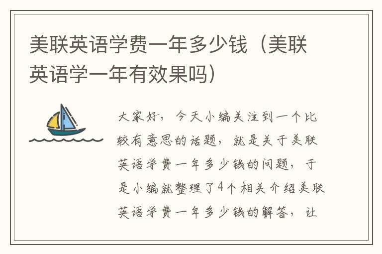 美联英语学费一年多少钱（美联英语学一年有效果吗）