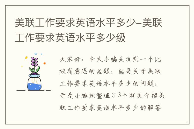 美联工作要求英语水平多少-美联工作要求英语水平多少级