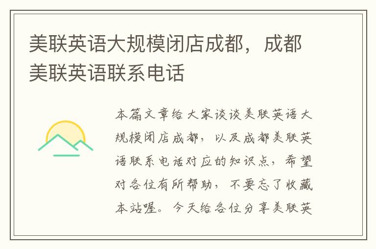 美联英语大规模闭店成都，成都美联英语联系电话