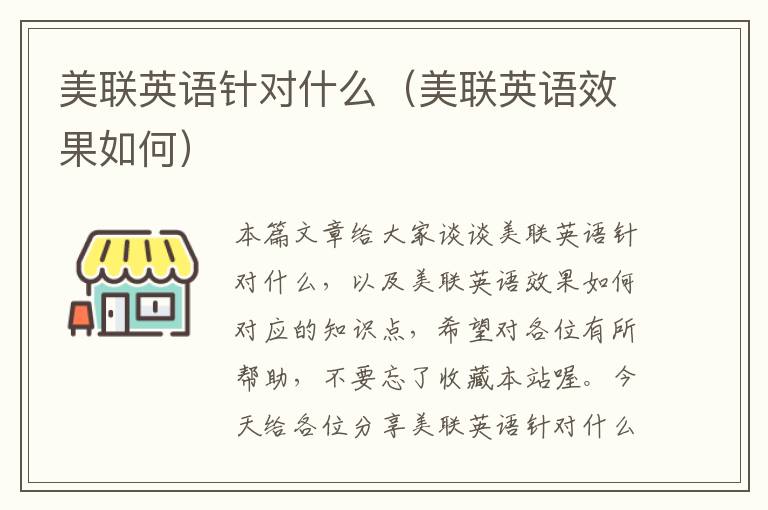 美联英语针对什么(美联英语效果如何)