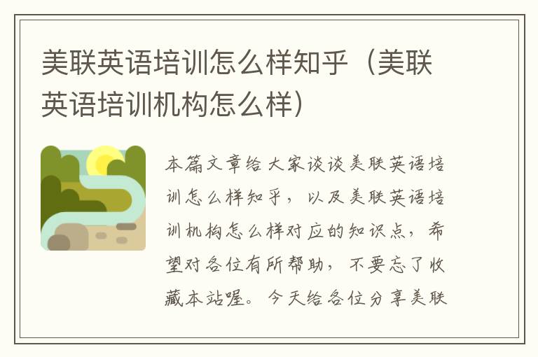美联英语培训怎么样知乎（美联英语培训机构怎么样）