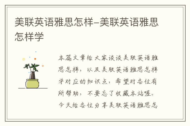 美联英语雅思怎样-美联英语雅思怎样学
