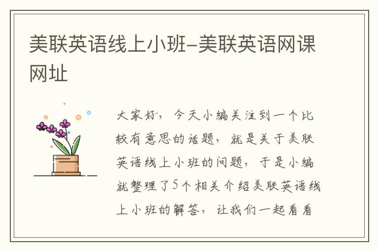 美联英语线上小班-美联英语网课网址