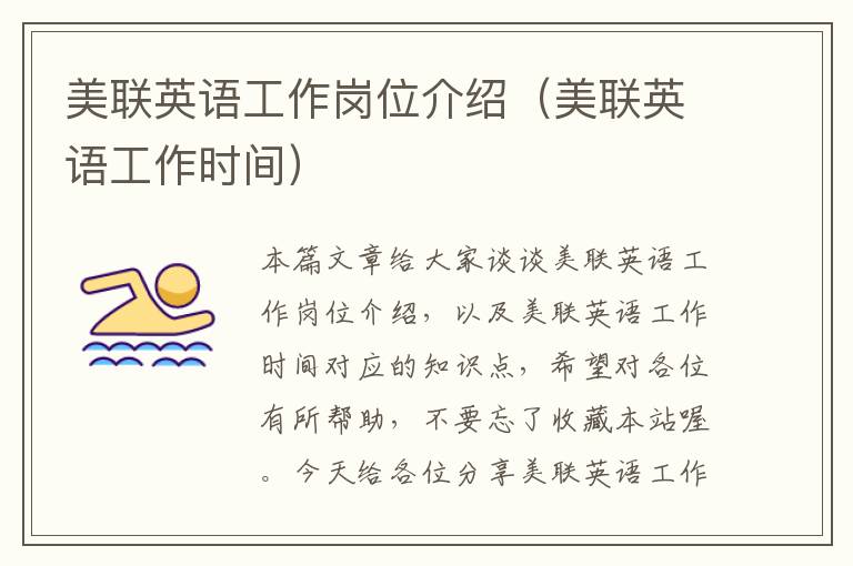 美联英语工作岗位介绍（美联英语工作时间）