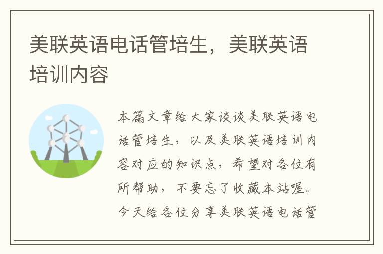 美联英语电话管培生，美联英语培训内容