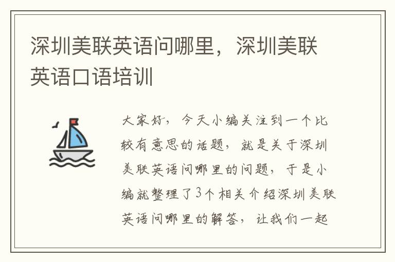 深圳美联英语问哪里,深圳美联英语口语培训