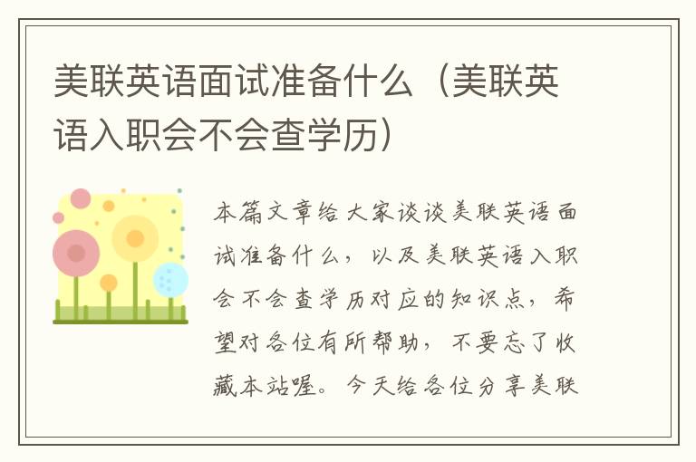美联英语面试准备什么(美联英语入职会不会查学历)
