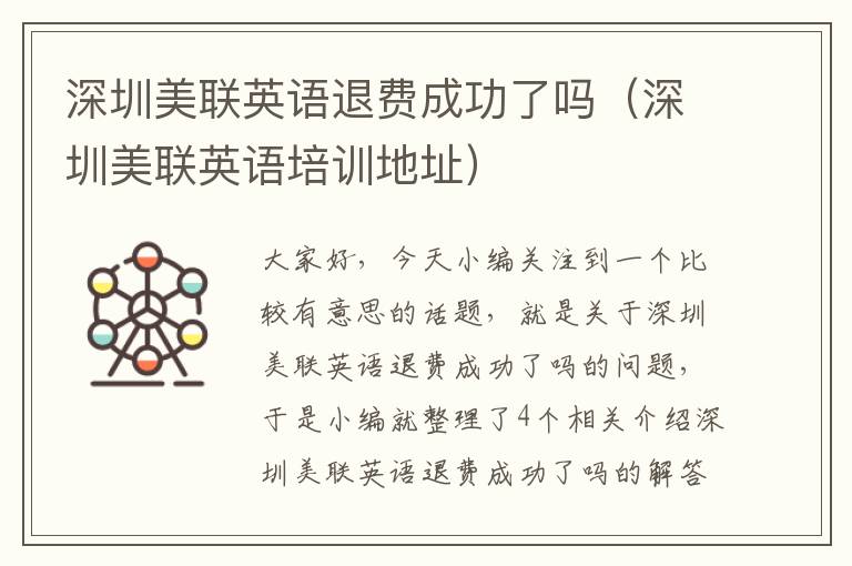 深圳美联英语退费成功了吗（深圳美联英语培训地址）