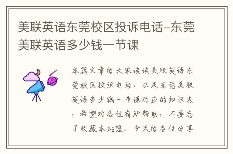 美联英语东莞校区投诉电话-东莞美联英语多少钱一节课