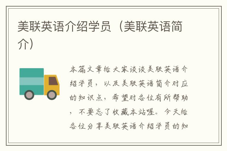 美联英语介绍学员（美联英语简介）