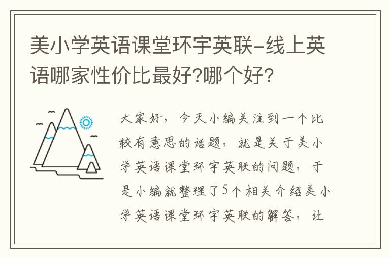 美小学英语课堂环宇英联-线上英语哪家性价比最好?哪个好?
