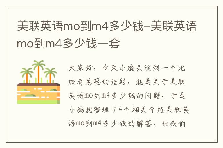 美联英语mo到m4多少钱-美联英语mo到m4多少钱一套