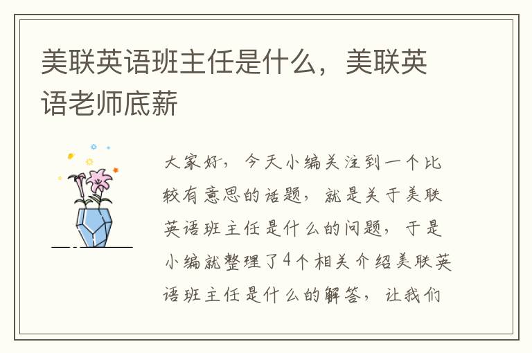 美联英语班主任是什么,美联英语老师底薪