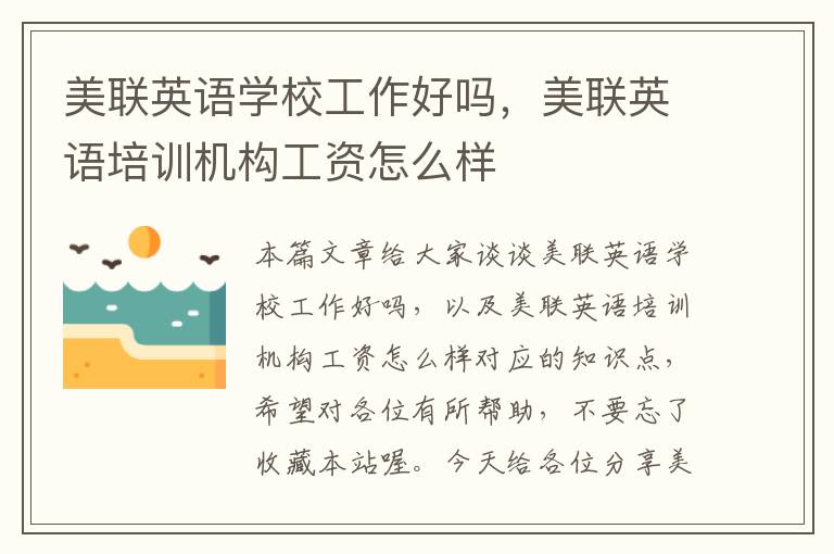 美联英语学校工作好吗，美联英语培训机构工资怎么样