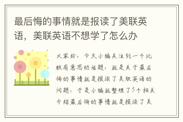 最后悔的事情就是报读了美联英语，美联英语不想学了怎么办
