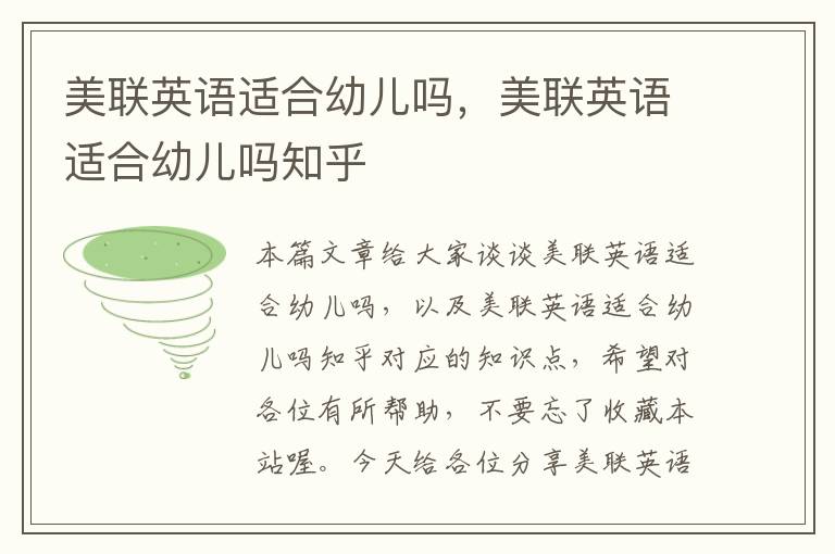 美联英语适合幼儿吗，美联英语适合幼儿吗知乎