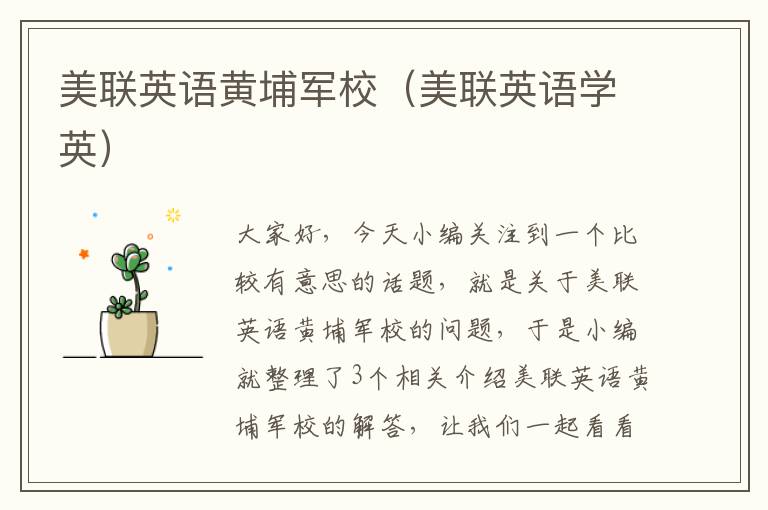 美联英语黄埔军校（美联英语学英）
