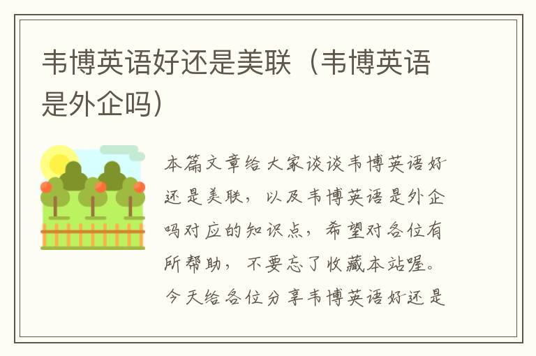 韦博英语好还是美联（韦博英语是外企吗）