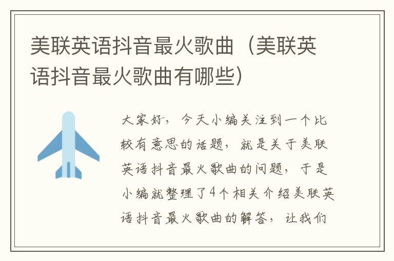 美联英语抖音最火歌曲（美联英语抖音最火歌曲有哪些）
