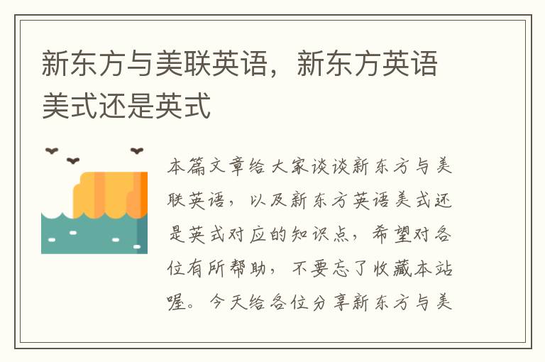 新东方与美联英语,新东方英语美式还是英式