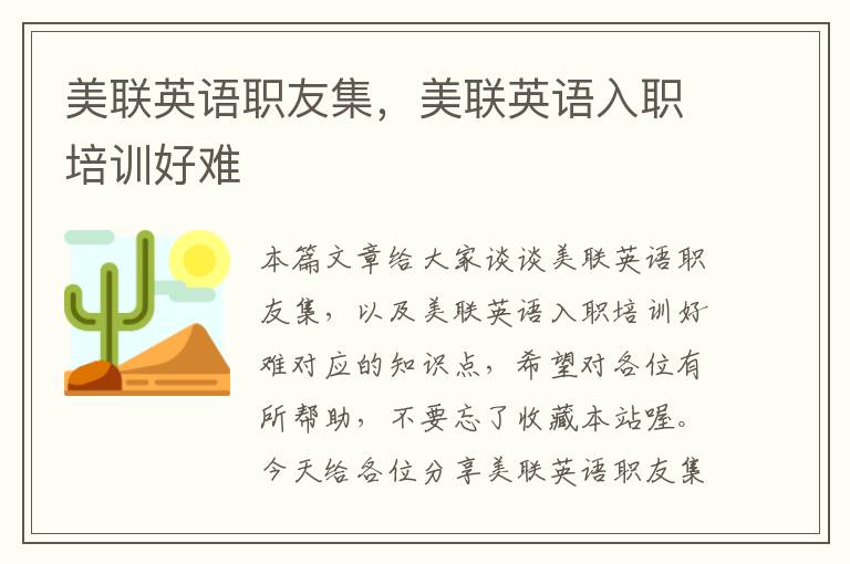 美联英语职友集,美联英语入职培训好难