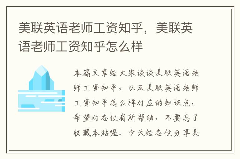 美联英语老师工资知乎,美联英语老师工资知乎怎么样