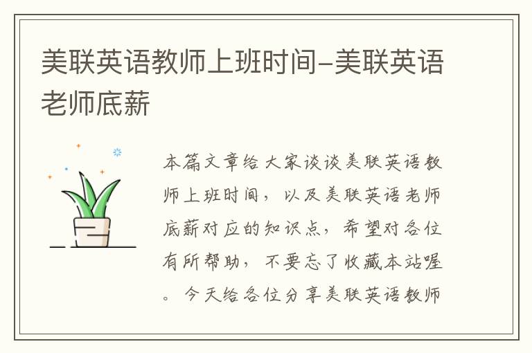 美联英语教师上班时间-美联英语老师底薪