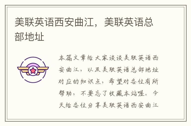 美联英语西安曲江，美联英语总部地址